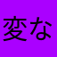 変なペソギソ