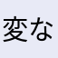 変な人　
