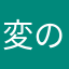 変のやなへいさん
