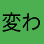 変わった人B