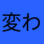 変わり者ジジイ