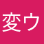 変ウイルス？