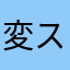 変スト