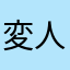 変人(￣ー￣)