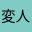 変人です