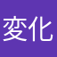 変化球クン
