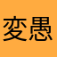 変愚
