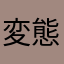変態ウニ土方