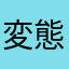 変態オスゴリラ