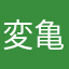 変態仮面 亀吉CEO
