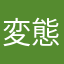 変態肉団子