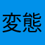 変態英国紳士