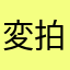 変拍子