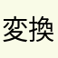 変換男