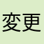 変更して欲しいから