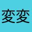 変更 変更