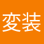 変装名人