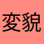 変貌カレシ