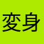 変身