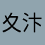 夊汴