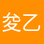 夋乙力气