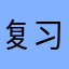 复习一次吧