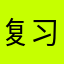 复习吧多喝点吧