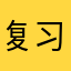 复习地狱