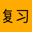 复习很有趣。