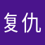 复仇九尾狐