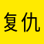 复仇的月光