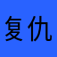 复仇者256
