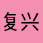 复兴之风