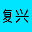 复兴兴旺