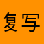 复写:(