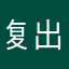 复出不久改改改