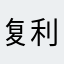 复利者