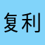 复利追求者