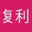 复利2029