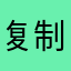 复制怪你好