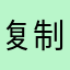 复制粘贴。🍎🍎