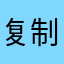 复制问题