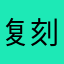 复刻莱特524