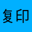 复印件发给哈哈