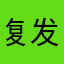 复发风还