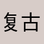 复古。