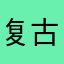 复古交流