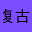 复古人都一样
