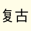 复古传奇上瘾