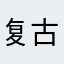 复古单刀赴会